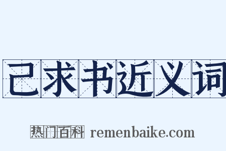 己求书近义词是什么意思的图片